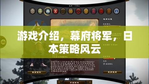 幕府將軍，日本策略風云——歷史與策略的完美融合