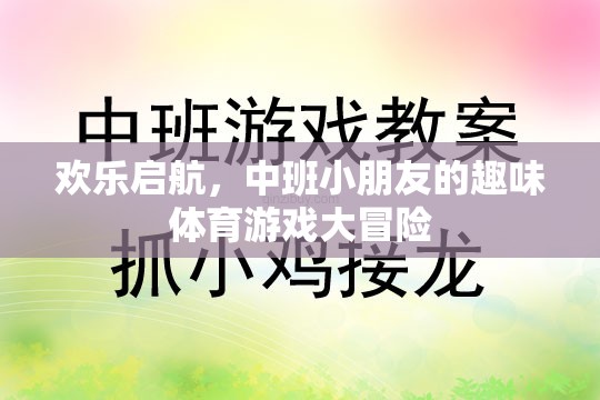 中班小勇士的歡樂啟航，趣味體育游戲大冒險(xiǎn)