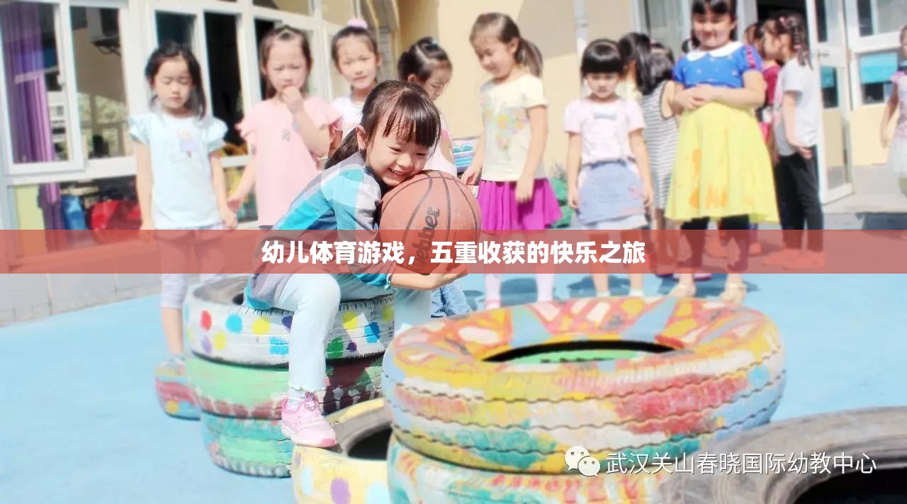 幼兒體育游戲，五重收獲的快樂之旅