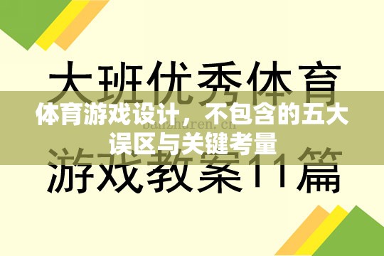 體育游戲設(shè)計(jì)的五大誤區(qū)與關(guān)鍵考量，打造卓越用戶體驗(yàn)的秘訣