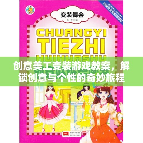 解鎖創(chuàng)意與個性，創(chuàng)意美工變裝游戲教案