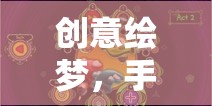 創(chuàng)意繪夢(mèng)，手機(jī)小游戲的色彩盛宴