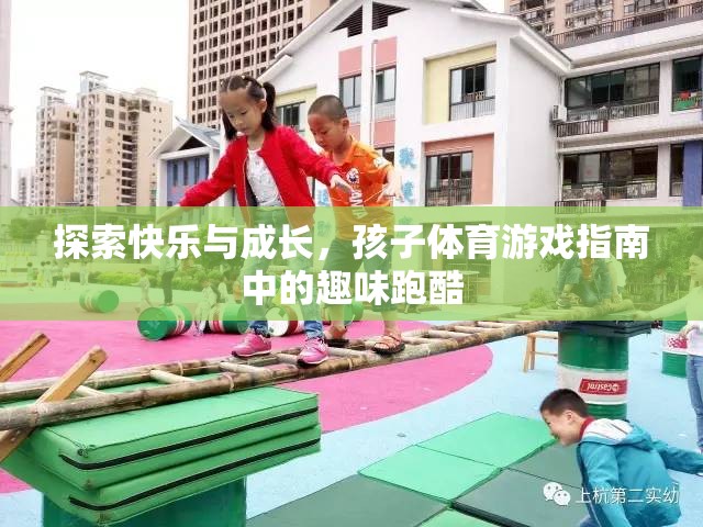 探索快樂與成長，孩子體育游戲中的趣味跑酷指南