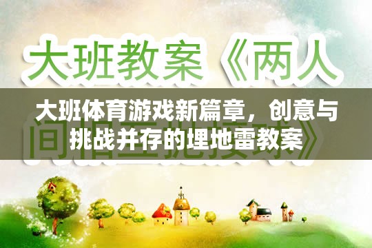 大班體育游戲新篇章，創(chuàng)意與挑戰(zhàn)并存的埋地雷教案