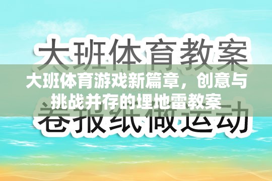 大班體育游戲新篇章，創(chuàng)意與挑戰(zhàn)并存的埋地雷教案