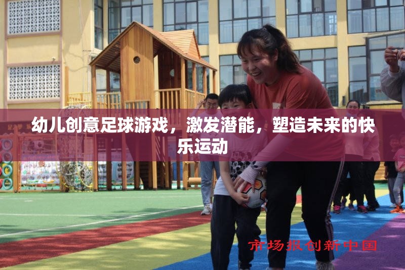 幼兒創(chuàng)意足球游戲，激發(fā)潛能，塑造未來快樂運動