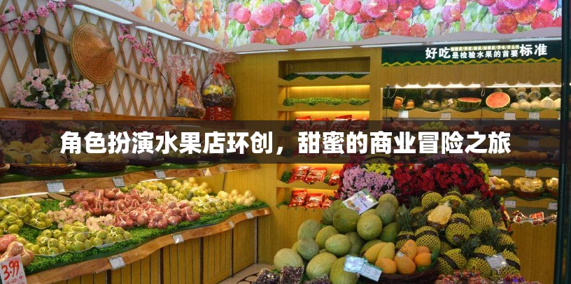 甜蜜的商業(yè)冒險，角色扮演水果店環(huán)創(chuàng)之旅