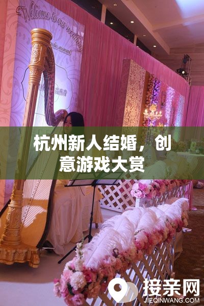 杭州新人婚禮，創(chuàng)意游戲大賞