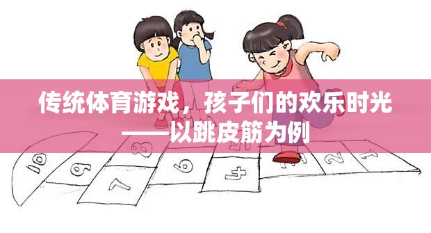 傳統(tǒng)體育游戲，孩子們的歡樂時光——以跳皮筋為例