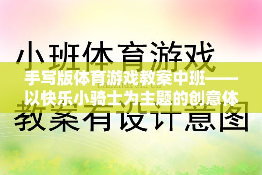 快樂(lè)小騎士，中班手寫(xiě)版創(chuàng)意體育游戲教案設(shè)計(jì)