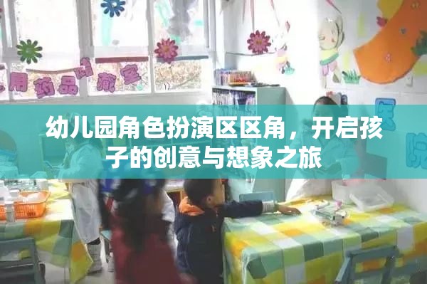 幼兒園角色扮演區(qū)，激發(fā)孩子創(chuàng)意與想象力的奇妙之旅