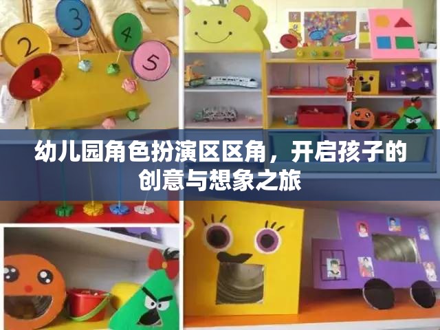 幼兒園角色扮演區(qū)，激發(fā)孩子創(chuàng)意與想象力的奇妙之旅