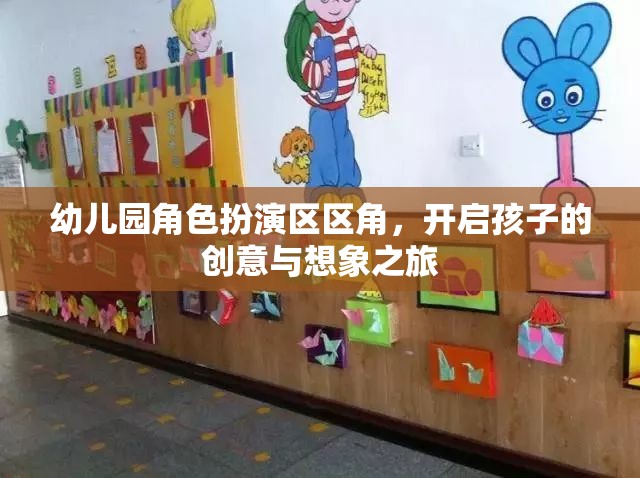 幼兒園角色扮演區(qū)，激發(fā)孩子創(chuàng)意與想象力的奇妙之旅