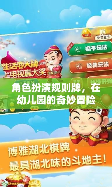 幼兒園的奇妙冒險(xiǎn)，角色扮演規(guī)則牌的探索