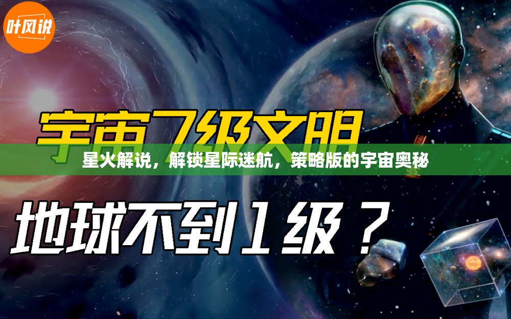 星火解說，解鎖星際迷航的宇宙策略?shī)W秘