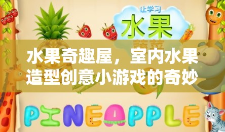 水果奇趣屋，室內(nèi)水果造型創(chuàng)意小游戲的奇妙之旅