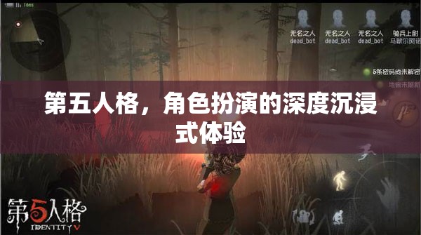 第五人格，深度沉浸式角色扮演的獨(dú)特魅力