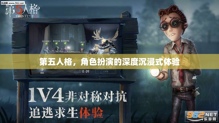 第五人格，深度沉浸式角色扮演的獨(dú)特魅力