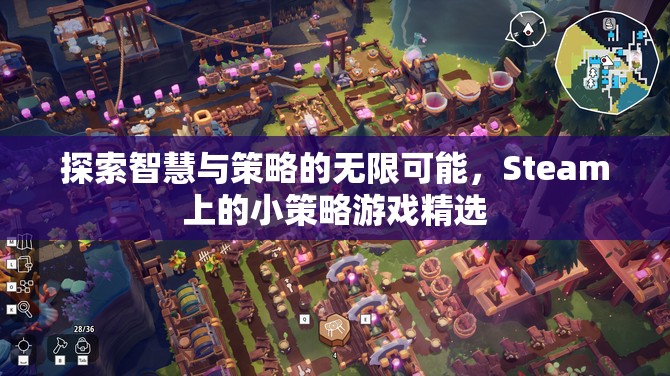 解鎖智慧與策略的無限潛力，Steam上的精選小策略游戲