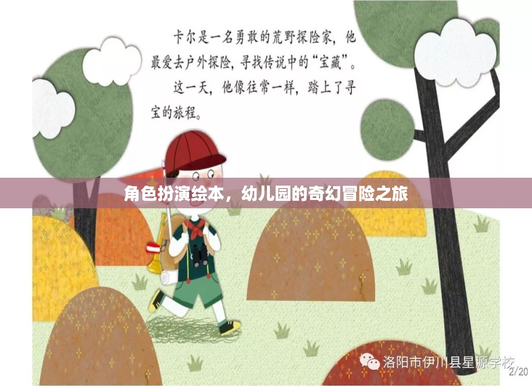 幼兒園的奇幻冒險(xiǎn)，角色扮演繪本之旅