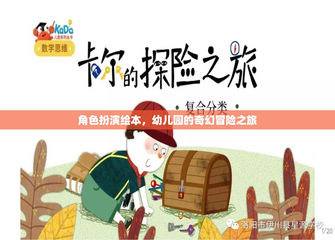 幼兒園的奇幻冒險(xiǎn)，角色扮演繪本之旅