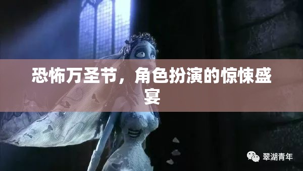 萬(wàn)圣節(jié)驚悚盛宴，角色扮演的恐怖之夜