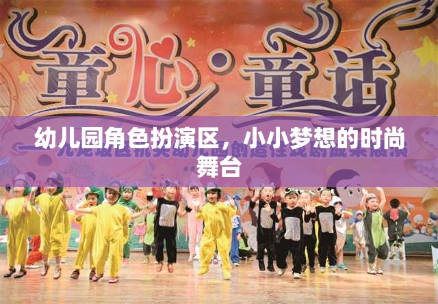 幼兒園角色扮演區(qū)，小小夢想的時尚舞臺