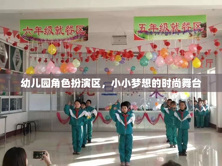 幼兒園角色扮演區(qū)，小小夢想的時尚舞臺