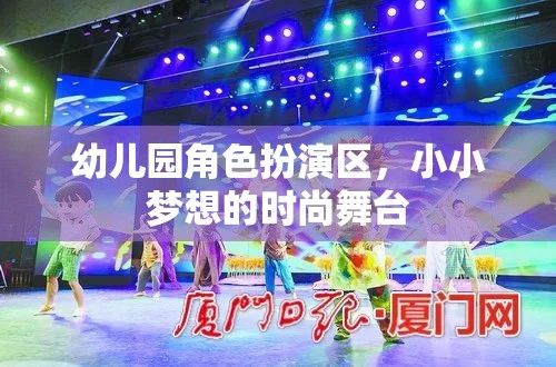 幼兒園角色扮演區(qū)，小小夢想的時尚舞臺