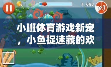 小魚捉迷藏，小班體育游戲的新寵與歡樂海洋