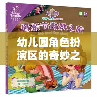 幼兒園角色扮演區(qū)，激發(fā)潛能的奇妙成長(zhǎng)魔法空間