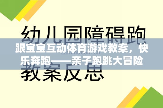 親子互動(dòng)，快樂(lè)奔跑——寶寶跑跳大冒險(xiǎn)