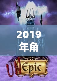 2019年角色扮演手游，文化交融的沉浸式體驗(yàn)盛宴