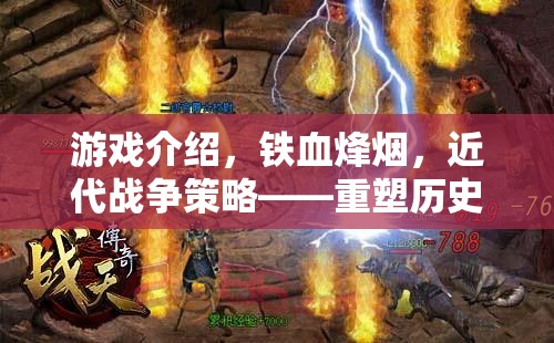 鐵血烽煙，重塑歷史的近代戰(zhàn)爭策略游戲