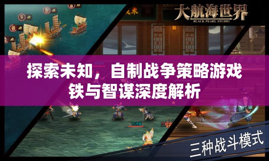 鐵與智謀，深度解析自制戰(zhàn)爭策略游戲的探索與制作