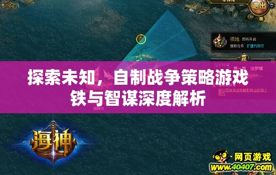 鐵與智謀，深度解析自制戰(zhàn)爭策略游戲的探索與制作