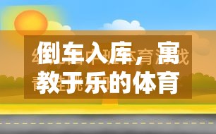 寓教于樂，設(shè)計(jì)倒車入庫體育小游戲的教案