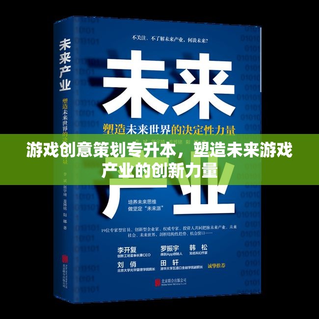 專升本游戲創(chuàng)意策劃，塑造未來游戲產(chǎn)業(yè)的創(chuàng)新力量