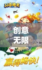 創(chuàng)意撲克牌游戲教案，打造你的專(zhuān)屬娛樂(lè)體驗(yàn)