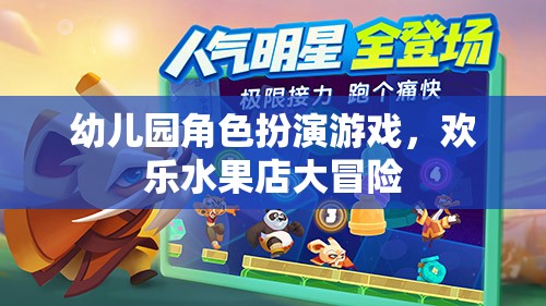 幼兒園角色扮演游戲，歡樂(lè)水果店大冒險(xiǎn)