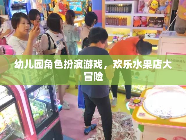 幼兒園角色扮演游戲，歡樂(lè)水果店大冒險(xiǎn)