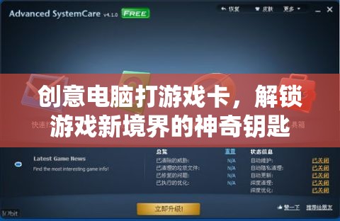 解鎖游戲新境界，創(chuàng)意電腦卡助力流暢游戲體驗(yàn)