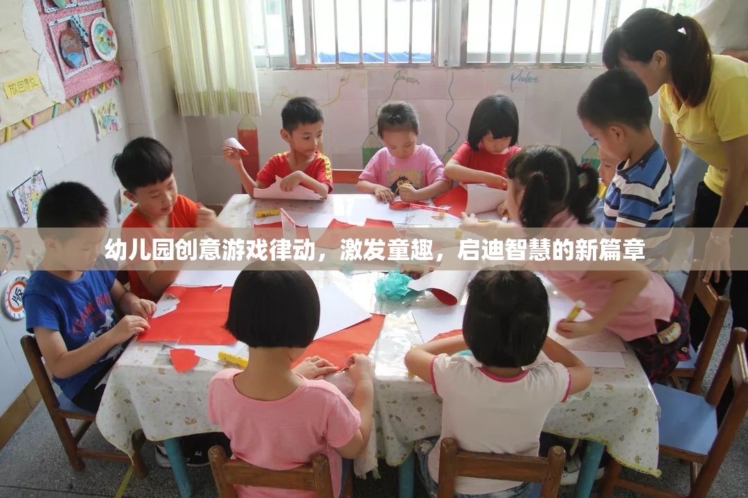 律動童心，幼兒園創(chuàng)意游戲激發(fā)智慧與童趣的新篇章