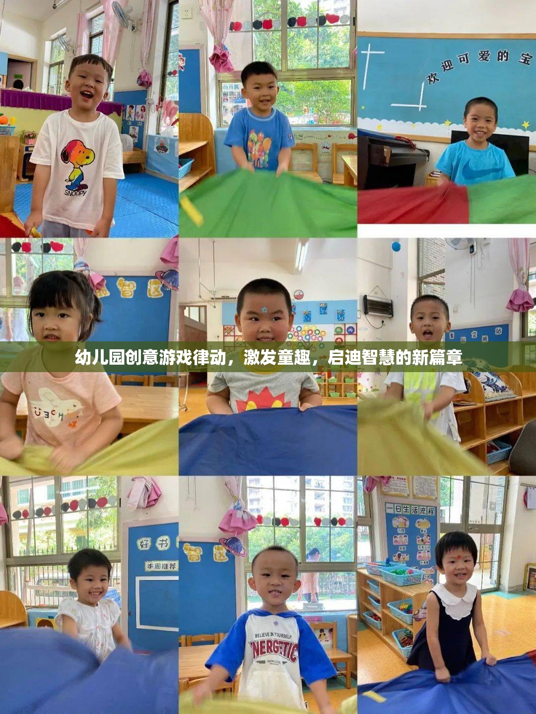 律動童心，幼兒園創(chuàng)意游戲激發(fā)智慧與童趣的新篇章