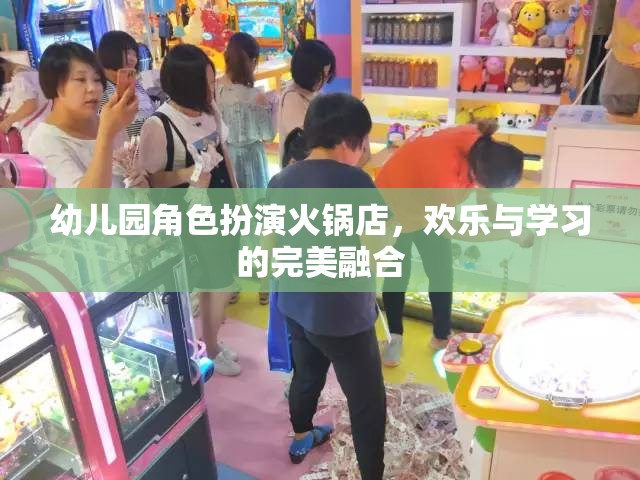 歡樂(lè)與學(xué)習(xí)并進(jìn)，幼兒園角色扮演火鍋店