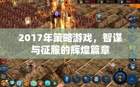 2017年策略游戲，智謀與征服的輝煌篇章