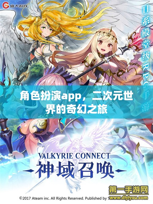 角色扮演app，二次元世界的奇幻之旅