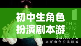 初中生角色扮演劇本游戲，青春的軌跡，校園風(fēng)云