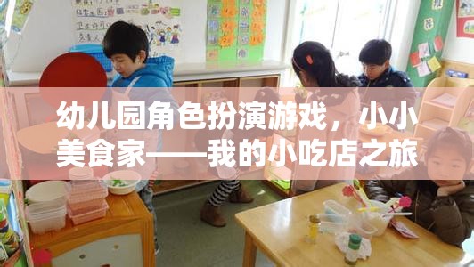 小小美食家，幼兒園角色扮演游戲中的小吃店之旅