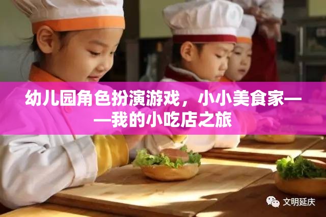 小小美食家，幼兒園角色扮演游戲中的小吃店之旅